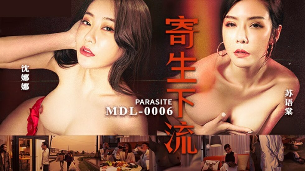 麻豆新片《寄生下流》：苏语棠×沈娜娜双女优淫乱共演