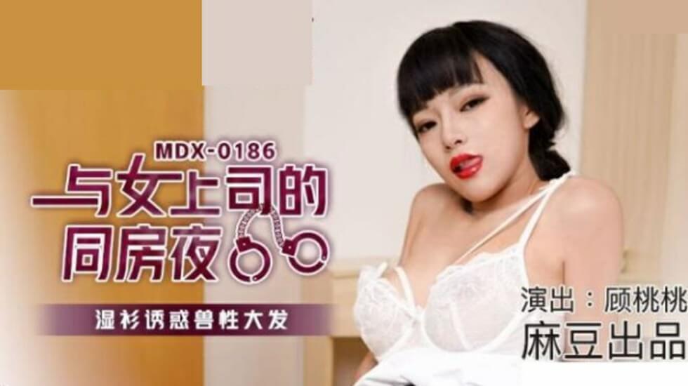 麻豆-顾桃桃与女上司同房夜：湿身诱惑引爆兽欲